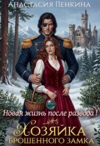 Хозяйка брошенного замка. Новая жизнь после развода (СИ) - Пенкина Анастасия (книги онлайн бесплатно серия txt, fb2) 📗