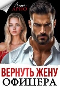 Вернуть жену офицера (СИ) - Арно Анна (бесплатные версии книг .txt, .fb2) 📗