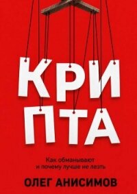 КРИПТА: Как обманывают и почему лучше не лезть - Анисимов Олег (бесплатные книги онлайн без регистрации TXT, FB2) 📗