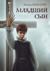 Младший сын (СИ) - Якимова Илона (мир бесплатных книг .txt, .fb2) 📗