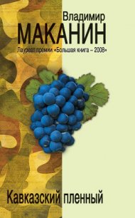 Кавказский пленный - Маканин Владимир Семенович (бесплатные серии книг txt) 📗