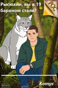 Рысюхин, вы в 19 бароном стали? (СИ) - "Котус" (читать хорошую книгу TXT, FB2) 📗
