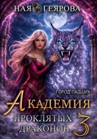 Город падших. Академия проклятых драконов. том 3 - Геярова Ная (читать бесплатно полные книги .txt, .fb2) 📗