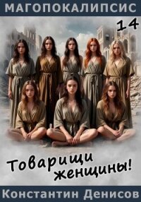 Товарищи женщины! - Денисов Константин Владимирович (книги онлайн бесплатно .TXT, .FB2) 📗