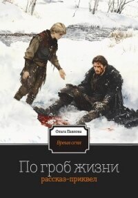По гроб жизни - Павлова Ольга (читать книги онлайн полностью TXT, FB2) 📗