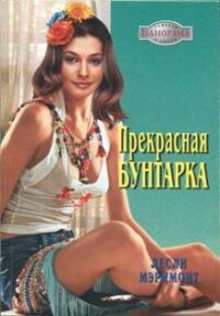 Прекрасная бунтарка - Мэримонт Лесли (книги читать бесплатно без регистрации .txt, .fb2) 📗
