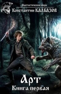 Арт 1 (СИ) - Калбазов (Калбанов) Константин Георгиевич (книга жизни .txt, .fb2) 📗