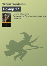 Номер 13 - Джеймс Монтегю Родс (книги онлайн без регистрации полностью txt, fb2) 📗