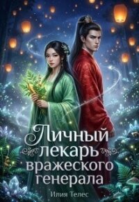 Личный лекарь вражеского генерала (СИ) - Ильина Настя (полные книги TXT, FB2) 📗