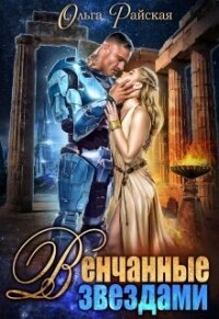 Венчанные звездами. Второй шанс для сейлы (СИ) - Райская Ольга (читаем книги .txt, .fb2) 📗