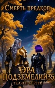 Эра подземелий 35 (СИ) - Ткачев Сергей (лучшие бесплатные книги .txt, .fb2) 📗
