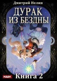 Дурак из Бездны. Книга 2. Перевернутая звезда - Нелин Дмитрий (читать книги онлайн бесплатно полностью без txt, fb2) 📗