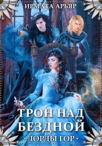 Лорды гор. Трон над бездной - Арьяр Ирмата (лучшие бесплатные книги txt, fb2) 📗