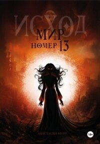 Мир номер 13. Исход - Мурр Анастасия (бесплатные полные книги TXT, FB2) 📗