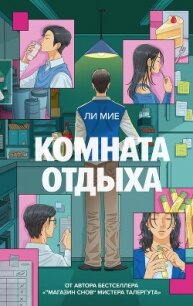 Комната отдыха - Мие Ли (лучшие книги онлайн TXT, FB2) 📗