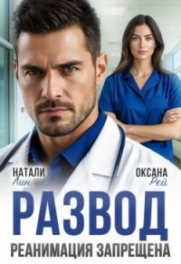 Развод. Реанимация запрещена (СИ) - Лин Натали (е книги txt, fb2) 📗