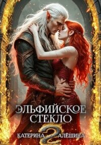 Эльфийское стекло 2 - Алёшина Катерина (книги без регистрации txt, fb2) 📗