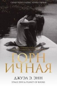 Горничная (ЛП) - Энн Джуэл Э. (читать бесплатно полные книги TXT, FB2) 📗