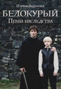 Белокурый: Права наследства (СИ) - Якимова Илона (книга регистрации TXT, FB2) 📗