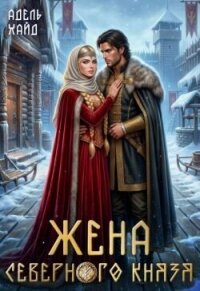 Жена северного князя (СИ) - Хайд Адель (книги полностью .txt, .fb2) 📗