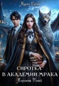 Сиротка в Академии Мрака. Королева Теней (СИ) - Ерова Мария (читаем книги онлайн без регистрации .TXT, .FB2) 📗