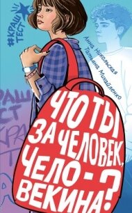 Что ты за человек, Человекина? - Никольская Анна (библиотека книг .txt, .fb2) 📗