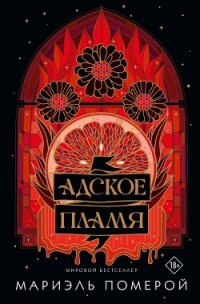 Адское пламя - Померой Мариэль (читать книги бесплатно TXT, FB2) 📗