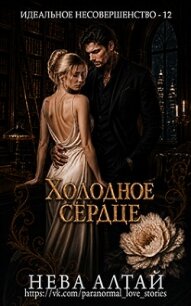 Холодное сердце (ЛП) - Алтай Нева (книги онлайн бесплатно серия txt, fb2) 📗