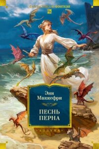 Песнь Перна - Маккефри Энн (книги полные версии бесплатно без регистрации .TXT, .FB2) 📗