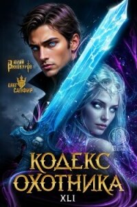 Кодекс Охотника. Книга XXL (СИ) - Винокуров Юрий (электронную книгу бесплатно без регистрации .TXT, .FB2) 📗
