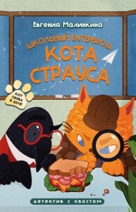 Школьный бутерброд кота Страуса - Малинкина Евгения (лучшие книги онлайн TXT, FB2) 📗