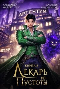 Лекарь из Пустоты. Книга 8 (СИ) - Майерс Александр (читать книги онлайн txt, fb2) 📗