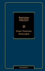 Этика. Политика. Философия - Рассел Бертран (читаем книги онлайн бесплатно без регистрации TXT, FB2) 📗
