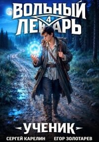 Вольный лекарь. Ученик. Том 4 - Золотарев Егор (книги серия книги читать бесплатно полностью TXT, FB2) 📗