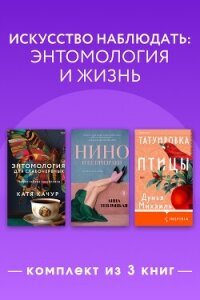 Искусство наблюдать: энтомология и жизнь. Комплект из 3 книг - Качур Катя (читать книги онлайн .TXT, .FB2) 📗