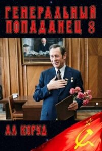 Генеральный Попаданец 8 (СИ) - Коруд Ал (бесплатные книги полный формат .txt, .fb2) 📗