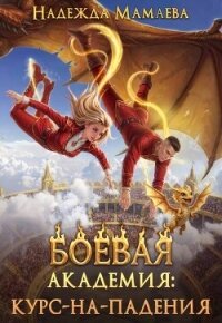 Боевая академия: курс-на-падения (СИ) - Мамаева Надежда (книги регистрация онлайн бесплатно TXT, FB2) 📗
