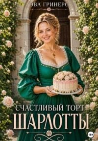 Счастливый торт Шарлотты - Гринерс Эва (читать книги онлайн полностью .TXT, .FB2) 📗