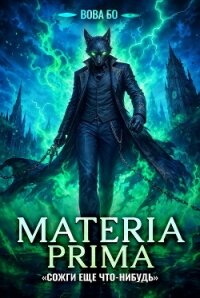 Materia Prima-5. Сожги Еще Что-Нибудь - Бо Вова (книга регистрации txt, fb2) 📗