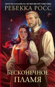 Бесконечное пламя - Росс Ребекка (версия книг txt, fb2) 📗