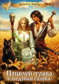 Поцелуй-трава и бедовая голова - Лакота Наталья (читать книги бесплатно полностью без регистрации сокращений txt, fb2) 📗