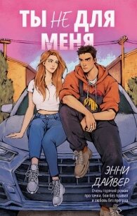 Ты не для меня - Дайвер Энни (лучшие бесплатные книги txt, fb2) 📗