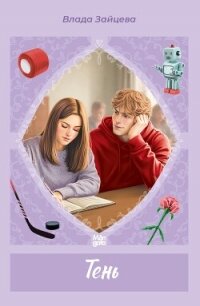 Тень - Зайцева Влада (читаемые книги читать TXT, FB2) 📗