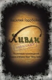Хиван — амбассадор (СИ) - Горобейко Василий Васильевич (читаем книги онлайн бесплатно полностью без сокращений TXT, FB2) 📗