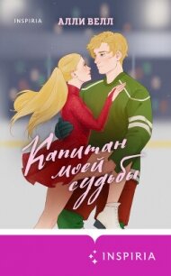 Капитан моей судьбы - Велл Алли (читать книги полностью без сокращений .txt, .fb2) 📗