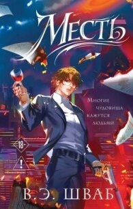 Месть - Шваб Виктория (читаемые книги читать .TXT, .FB2) 📗