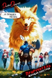 Приручитель женщин-монстров. Том 6 - Дорничев Дмитрий (читать книги без .TXT, .FB2) 📗