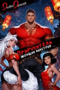 Приручитель женщин-монстров. Том 12 - Дорничев Дмитрий (бесплатная регистрация книга .TXT, .FB2) 📗