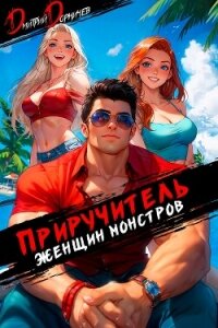 Приручитель женщин-монстров. Том 11 - Дорничев Дмитрий (читать книги онлайн бесплатно полностью txt, fb2) 📗