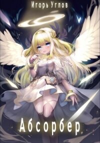 Абсорбер (СИ) - Uglov Игорь (хороший книги онлайн бесплатно txt, fb2) 📗